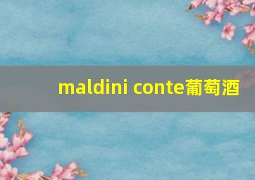 maldini conte葡萄酒